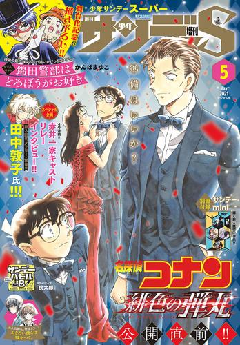 少年サンデーS（スーパー） 2021年5/1号(2021年3月25日発売)