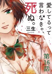 愛してるって言わなきゃ、死ぬ。【単話】（１６）