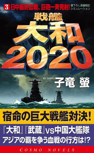 戦艦大和2020 3 冊セット 最新刊まで