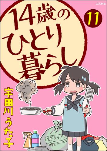 14歳のひとり暮らし（分冊版）　【第11話】