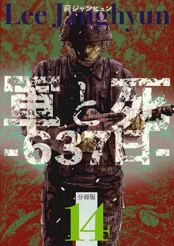 軍と死 -637日- 分冊版14