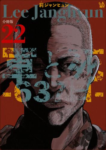 軍と死 -637日- 分冊版22