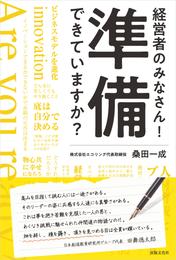 経営者のみなさん！ 準備できていますか？