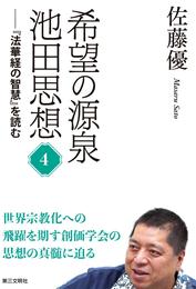 希望の源泉・池田思想：『法華経の智慧』を読む④