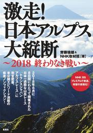 激走！　日本アルプス大縦断　～2018　終わりなき戦い～