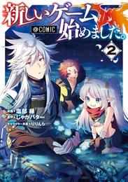 新しいゲーム始めました。@COMIC 2 冊セット 最新刊まで