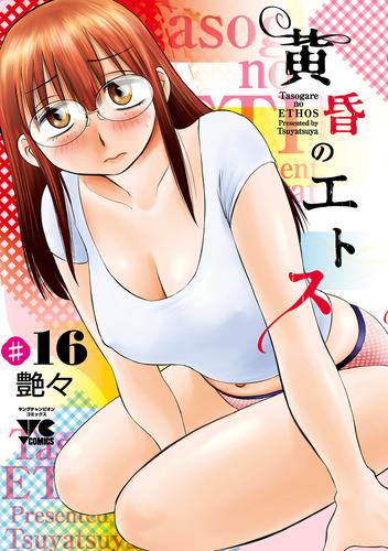 黄昏のエトス(話売り)　#16