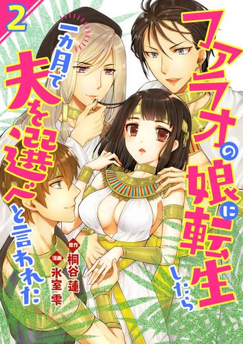 ファラオの娘に転生したら一カ月で夫を選べと言われた 2 冊セット 最新刊まで