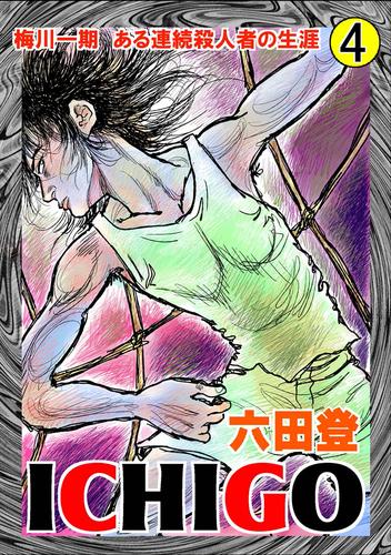 電子版 Ichigo 二都物語 4 六田登 漫画全巻ドットコム