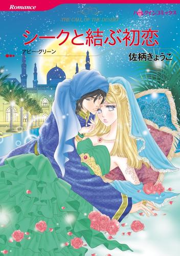 シークと結ぶ初恋〈【スピンオフ】ブルクワット国〉【分冊】 5巻