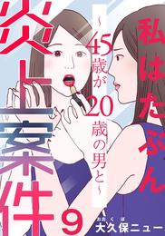 私はたぶん炎上案件～45歳が20歳の男と～ 9 冊セット 全巻