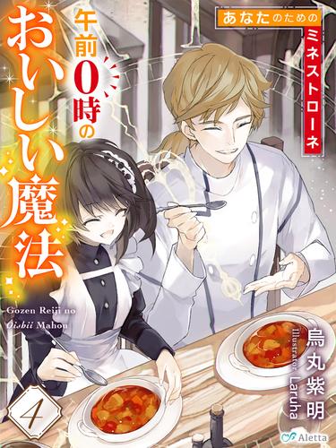 午前０時のおいしい魔法 4 冊セット 全巻