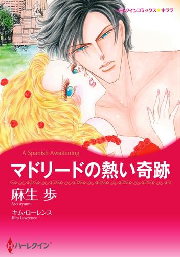 マドリードの熱い奇跡【分冊】 1巻