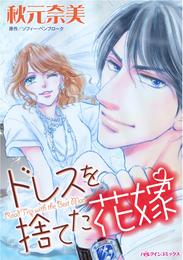 ドレスを捨てた花嫁【分冊】 6巻