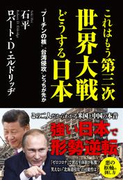 これはもう第三次世界大戦どうする日本 - “プーチンの核”“台湾侵攻”どっちが先か -