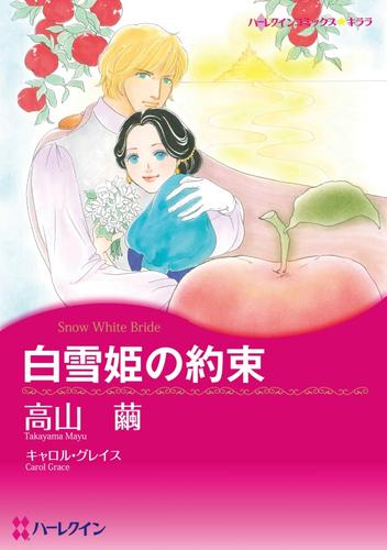 白雪姫の約束【分冊】 1巻