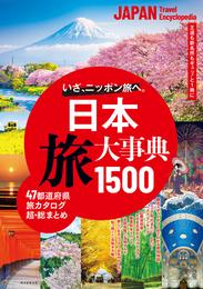 日本 旅大事典1500