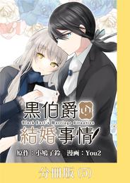 黒伯爵の結婚事情【分冊版】 5 冊セット 最新刊まで