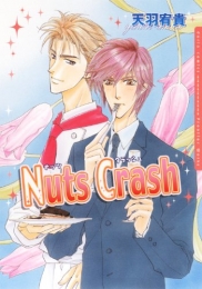 NUTS CRUSH (1巻 全巻)