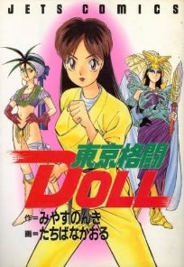 東京格闘DOLL (1巻 全巻)
