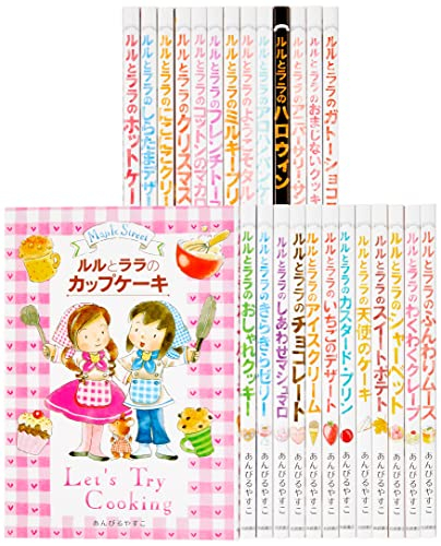 [児童書]ルルとララのおかしやさんシリーズ(既26巻セット)