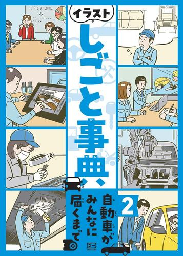 イラストしごと事典 (全2冊)