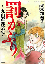 罰かぶり 〜丸山遊郭哀史〜 (1巻 全巻)