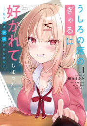 うしろの席のぎゃるに好かれてしまった。 もう俺はダメかもしれない。 (1巻 最新刊)