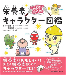 たべることがめちゃくちゃ楽しくなる! 栄養素キャラクター図鑑