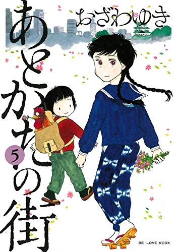 あとかたの街 (1-5巻 全巻)