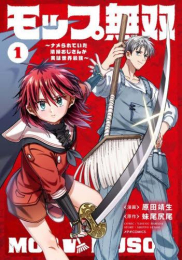 モップ無双〜ナメられていた清掃おじさんが実は世界最強〜 (1巻 最新刊)