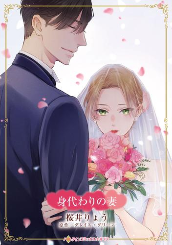 身代わりの妻 (1巻 全巻)