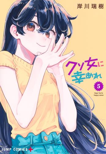 クソ女に幸あれ (1-2巻 最新刊)