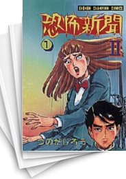 中古]恐怖新聞2 (1-6巻 全巻) | 漫画全巻ドットコム