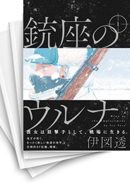 [中古]銃座のウルナ (1-7巻 全巻)