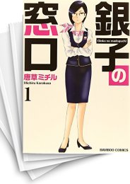 [中古]銀子の窓口 (1-6巻 全巻)