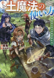 [ライトノベル]正しい土魔法の使い方 〜理系おじさんの異世界生活〜 (全1冊)