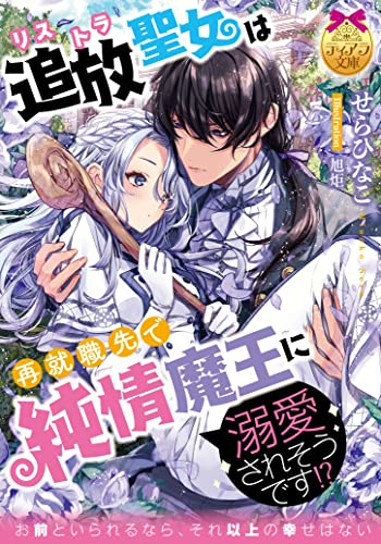 [ライトノベル]追放聖女は再就職先で純情魔王に溺愛されそうです!? (全1冊)