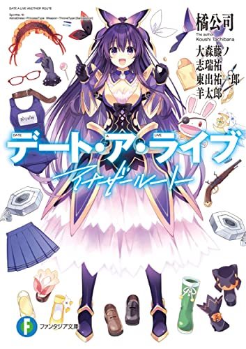 [ライトノベル]デート・ア・ライブ アナザールート (全1冊)