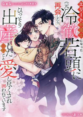 [ライトノベル]エリート弁護士になった(元)冷徹若頭に再会したら、ひっそり出産した息子ごと愛し尽くされ囲われています (全1冊)