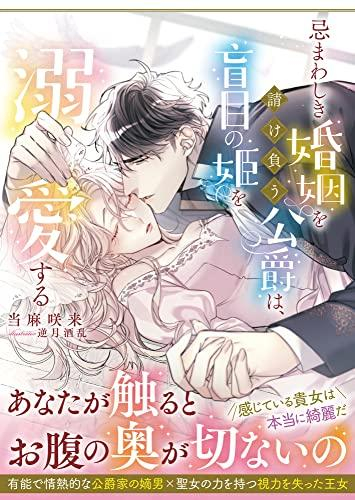 [ライトノベル]忌まわしき婚姻を請け負う公爵は、盲目の姫を溺愛する (全1冊)