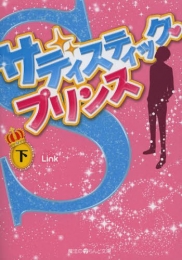 [ライトノベル]サディスティック・プリンス (全2冊)