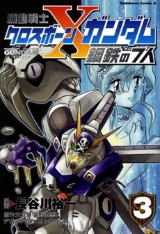 機動戦士クロスボーン・ガンダム 鋼鉄の7人 (1-3巻 全巻)