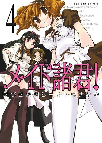 メイド諸君 1 4巻 全巻 漫画全巻ドットコム