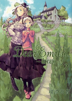 Dear・Emily．．．〜da・capo〜 (1-2巻 最新刊)