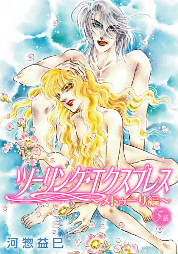 電子版 花丸漫画 ツーリング エクスプレス メドゥーサ編 5 冊セット最新刊まで 河惣益巳 漫画全巻ドットコム