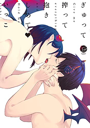 ぎゅって搾って抱きしめて (1巻 全巻)