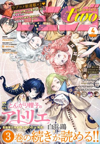 月刊モーニング・ツー 2018年4月号 [2018年2月22日発売]