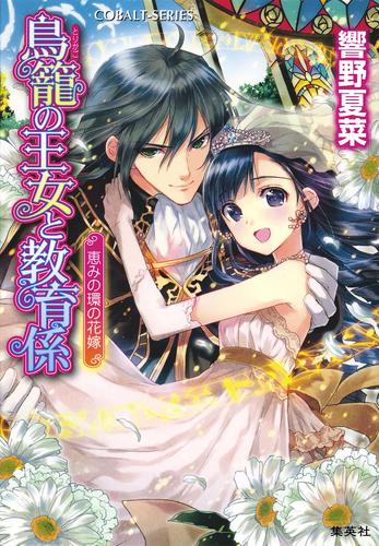 鳥籠の王女と教育係 12 冊セット 最新刊まで