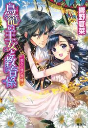 鳥籠の王女と教育係 12 冊セット 最新刊まで